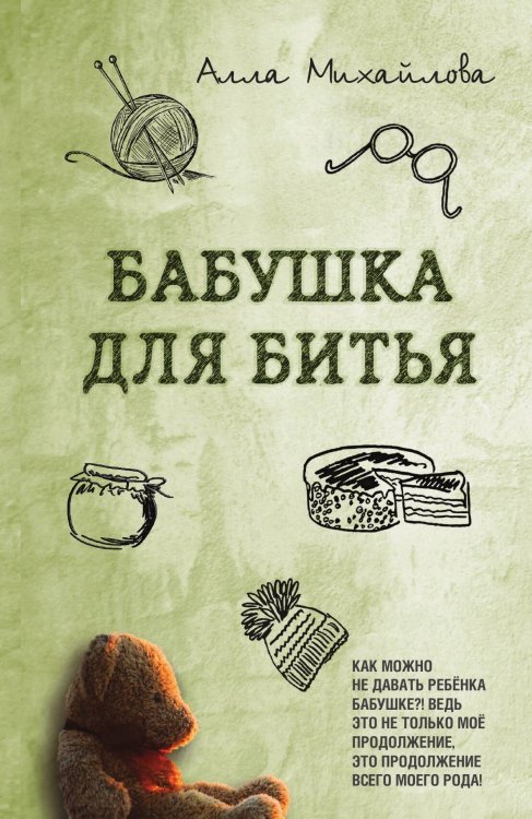 Обложка книги «Бабушка для битья» — А. Михайлова, ISBN 9785946636407