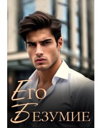 Его безумие