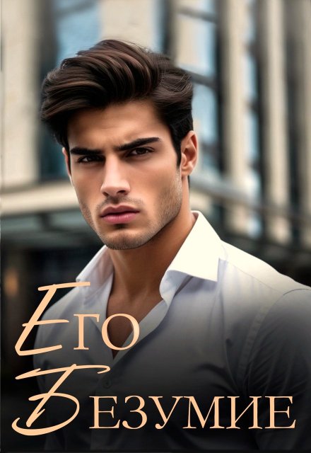 Обложка книги «Его безумие» — Рита Навьер, ISBN 9785524057648