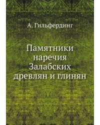 Памятники наречия Залабских древлян и глинян