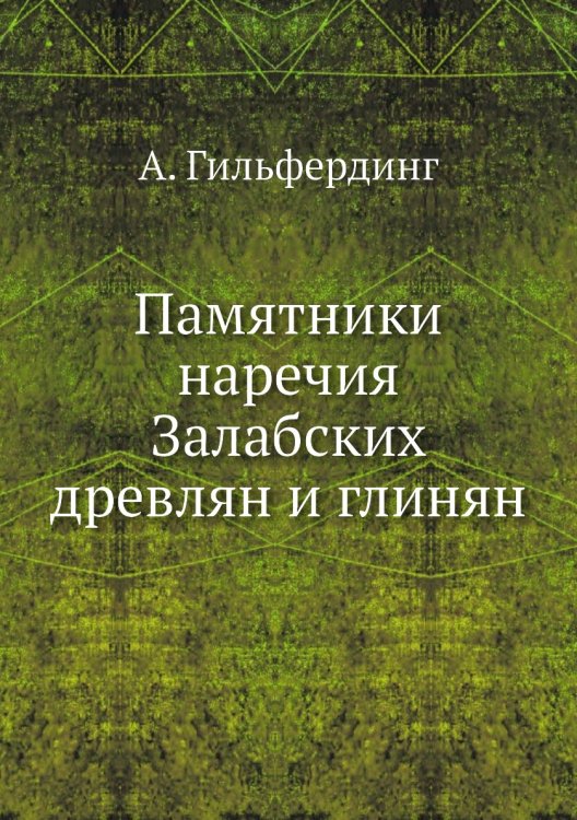 Памятники наречия Залабских древлян и глинян
