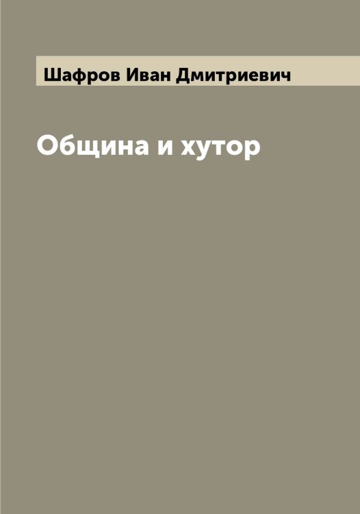 Обложка книги «Община и хутор» — Шафров Иван Дмитриевич, ISBN 9785521307142