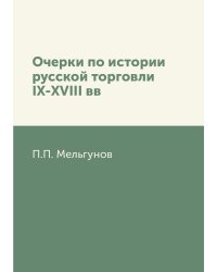 Очерки по истории русской торговли IX-XVIII вв