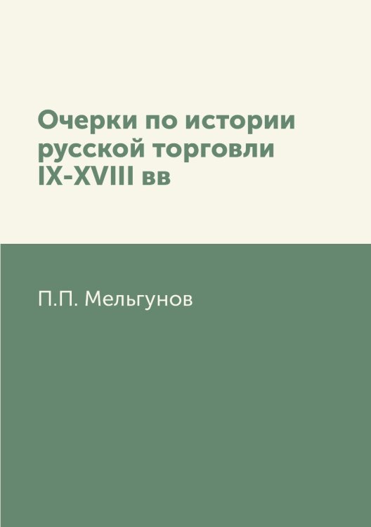Очерки по истории русской торговли IX-XVIII вв