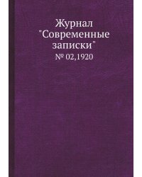 Журнал "Современные записки"