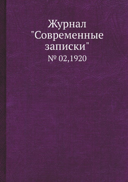 Журнал "Современные записки" Журнал "Современные записки"