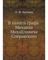 В память графа Михаила Михайловича Сперанского
