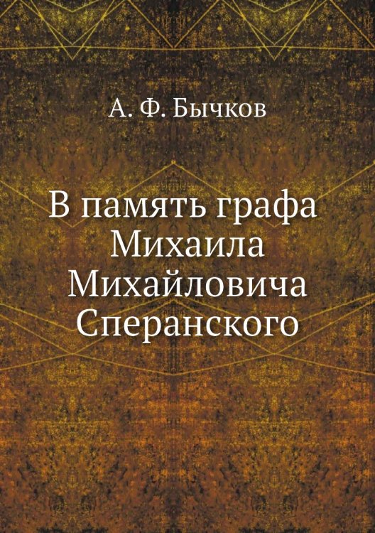 В память графа Михаила Михайловича Сперанского