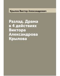 Разлад. Драма в 4 действиях Виктора Александрова Крылова