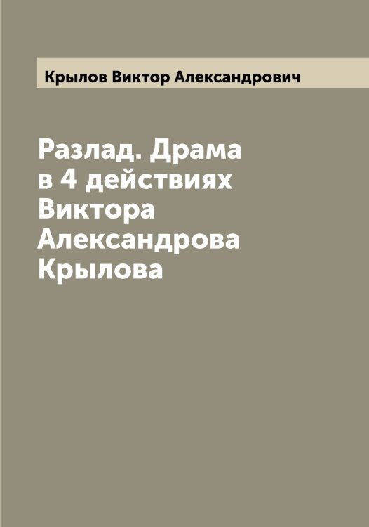 Разлад. Драма в 4 действиях Виктора Александрова Крылова Обложка книги «Разлад. Драма в 4 действиях Виктора Александрова Крылова» — Крылов Виктор Александрович, ISBN 9785519913843