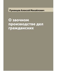 О заочном производстве дел гражданских