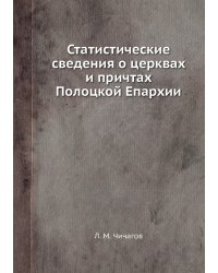 Статистические сведения о церквах и причтах Полоцкой Епархии