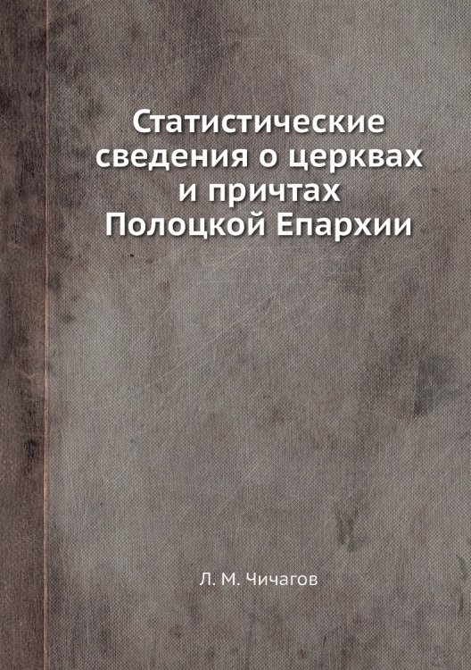 Статистические сведения о церквах и причтах Полоцкой Епархии