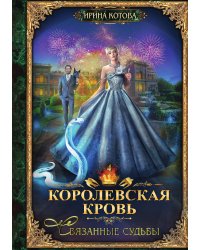 Королевская кровь. Книга 4