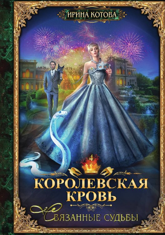Обложка книги «Королевская кровь. Книга 4» — И. Котова, ISBN 9785517008107