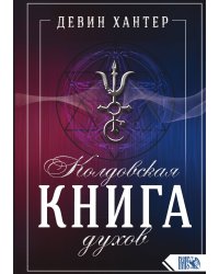 Колдовская книга духов