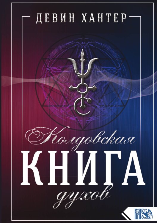 Обложка книги «Колдовская книга духов» — Девин хантер, ISBN 9785888757789