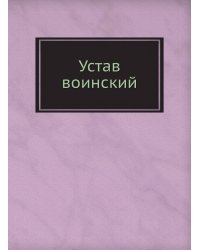 Устав воинский