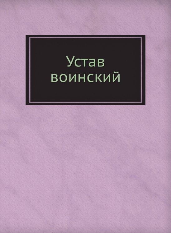 Устав воинский