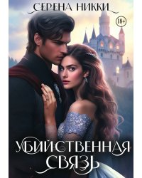 Убийственная связь