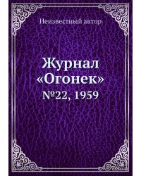 Журнал «Огонек»