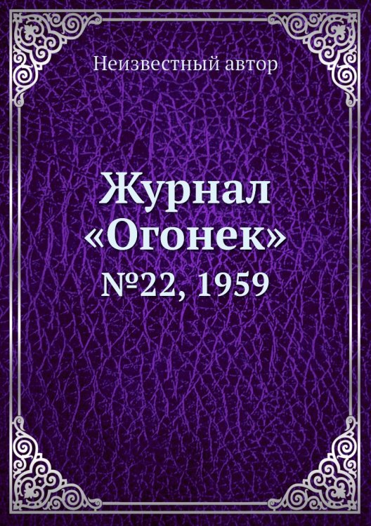 Журнал «Огонек» Журнал «Огонек»