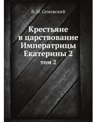 Крестьяне в царствование Императрицы Екатерины 2