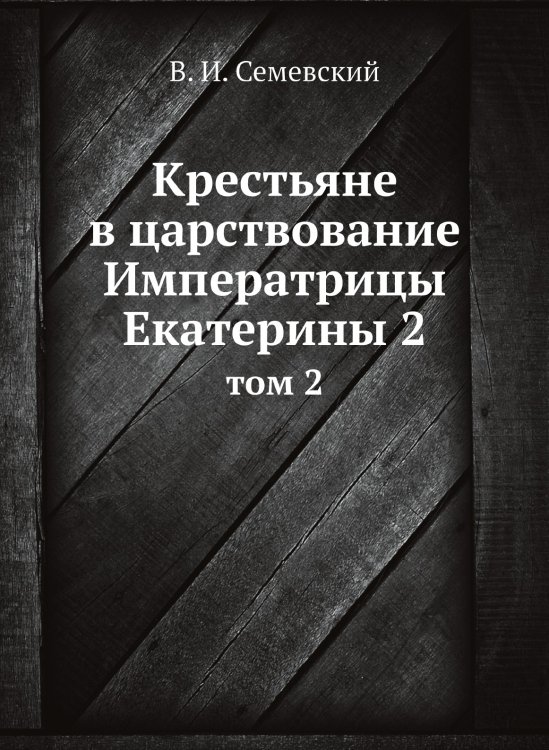 Крестьяне в царствование Императрицы Екатерины 2