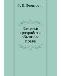 Заметки о разработке обычного права
