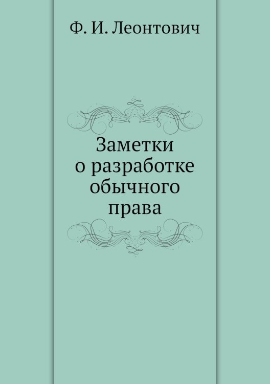 Заметки о разработке обычного права