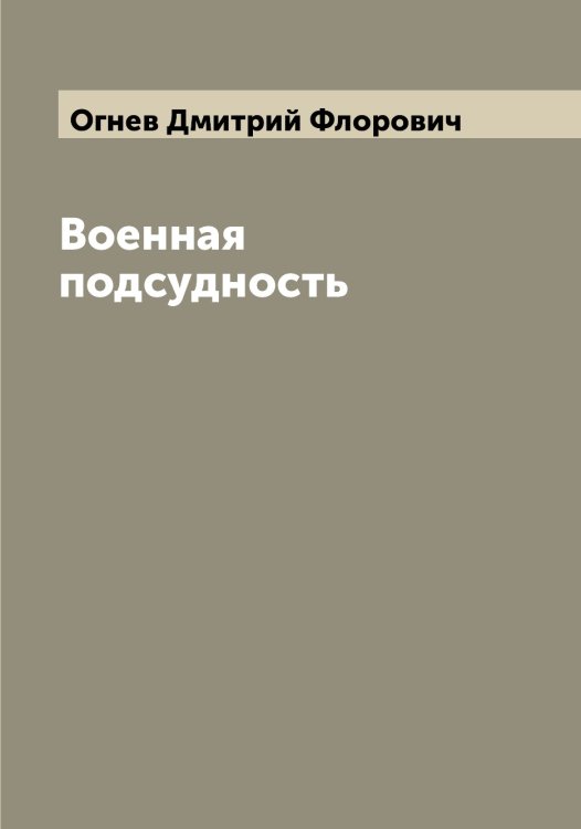 Обложка книги «Военная подсудность» — Огнев Дмитрий Флорович, ISBN 9785521260454