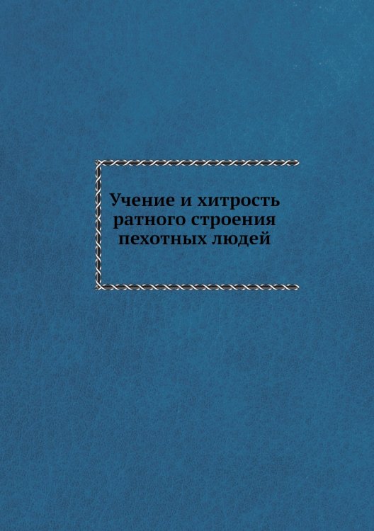Учение и хитрость ратного строения пехотных людей