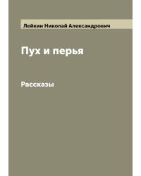 Пух и перья