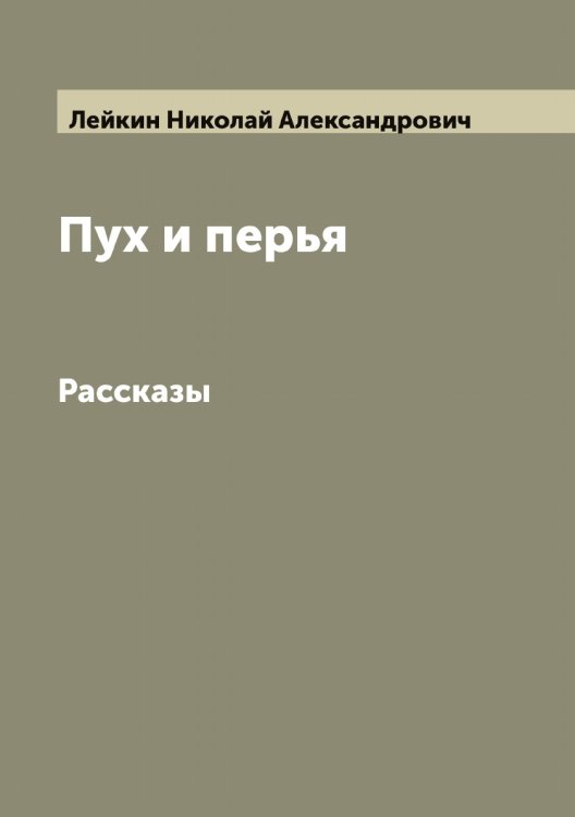 Обложка книги «Пух и перья» — Лейкин Николай Александрович, ISBN 9785519929509