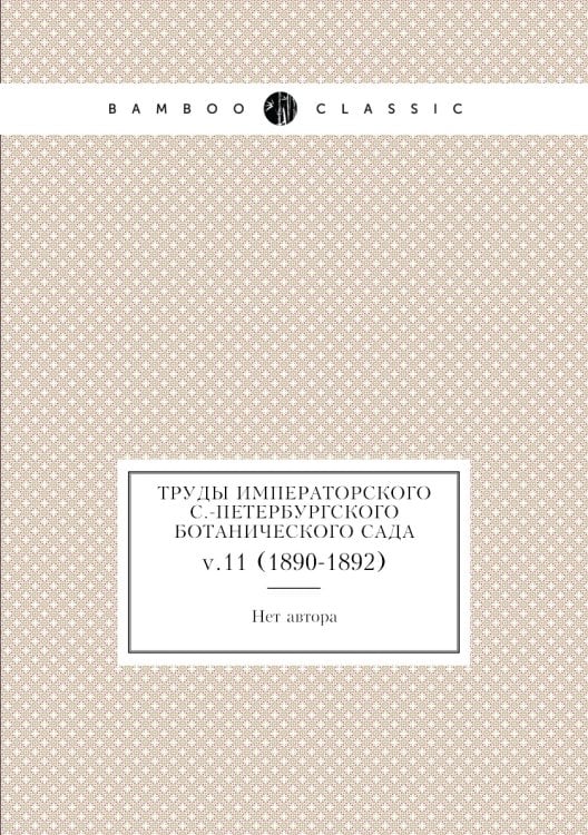 Труды императорского С.-Петербургского ботанического сада