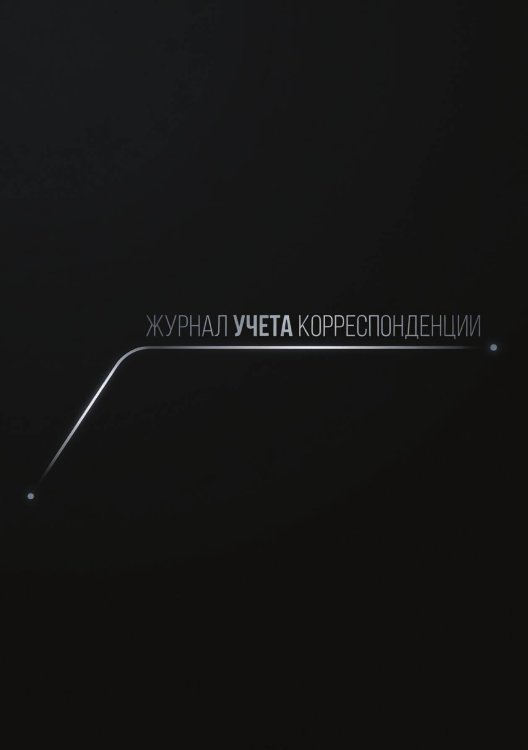 Обложка книги «Журнал учета корреспонденции, Дизайн: "МЕТРАНПАЖ", 100 страниц. Для администратора, бизнес ассистента, секретаря. Мягкая обложка, А5» — Нет автора, ISBN 9785521986439