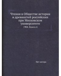 Чтения в Обществе истории и древностей российских при Московском университете