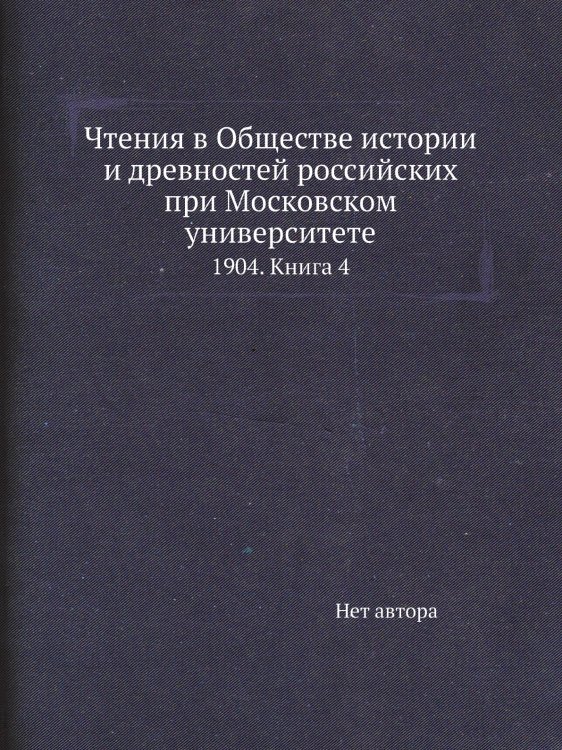 Чтения в Обществе истории и древностей российских при Московском университете