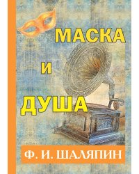 Маска и душа