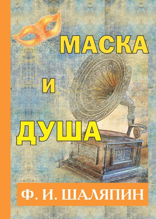 Обложка книги «Маска и душа» — Ф.И. Шаляпин, ISBN 9785521787074