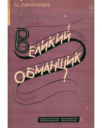 Великий обманщик