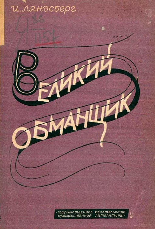 Обложка книги «Великий обманщик» — Иосиф Ляндсберг, ISBN 9785521977000
