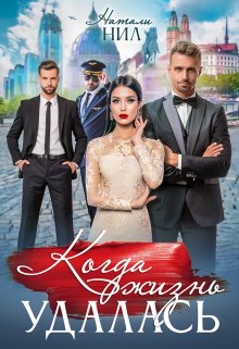 Обложка книги «Когда жизнь удалась...» — Натали Нил, ISBN 9785524029065