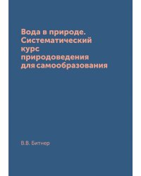 Вода в природе. Систематический курс природоведения для самообразования