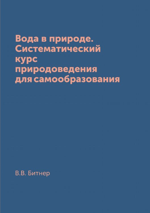 Вода в природе. Систематический курс природоведения для самообразования