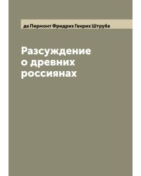 Разсуждение о древних россиянах