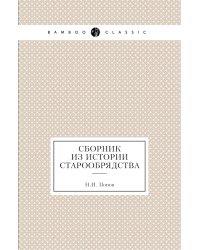 Сборник из истории старообрядства