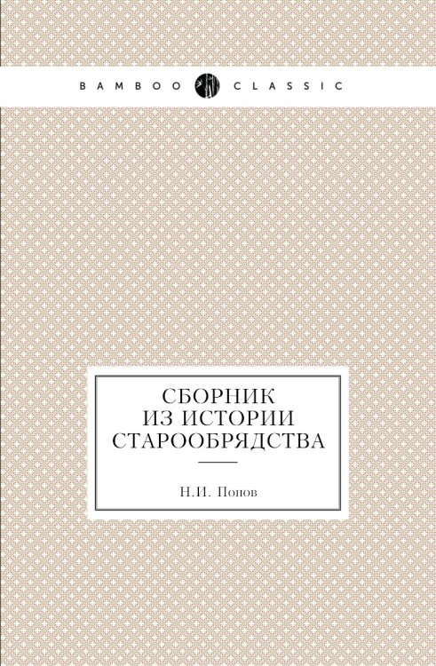 Сборник из истории старообрядства