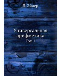 Универсальная арифметика