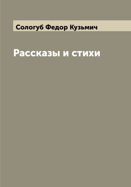 Обложка книги «Рассказы и стихи» — Сологуб Федор Кузьмич, ISBN 9785519749121